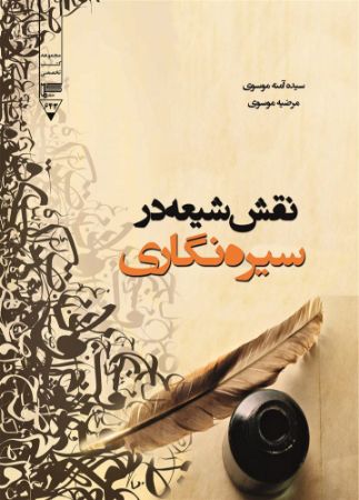گیوا/نقش شیعه در سیره‌نگاری/Cover.jpg