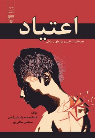 گیوا/اعتیاد «تحریفات شناختی و باورهای ارتباطی»/Cover.jpg
