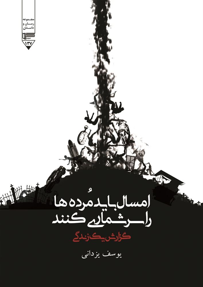 گیوا/امسال باید مرده‌ها را سرشماری کنند/Cover.jpg