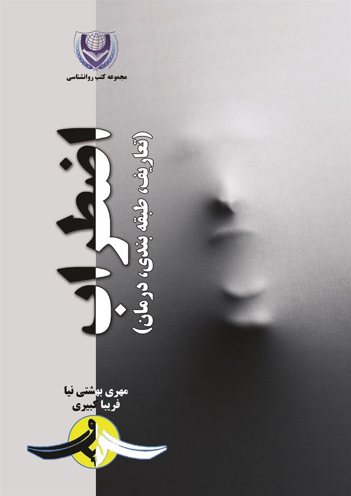 گیوا/اضطراب تعاریف، طبقه‌بندی، درمان/Cover.jpg