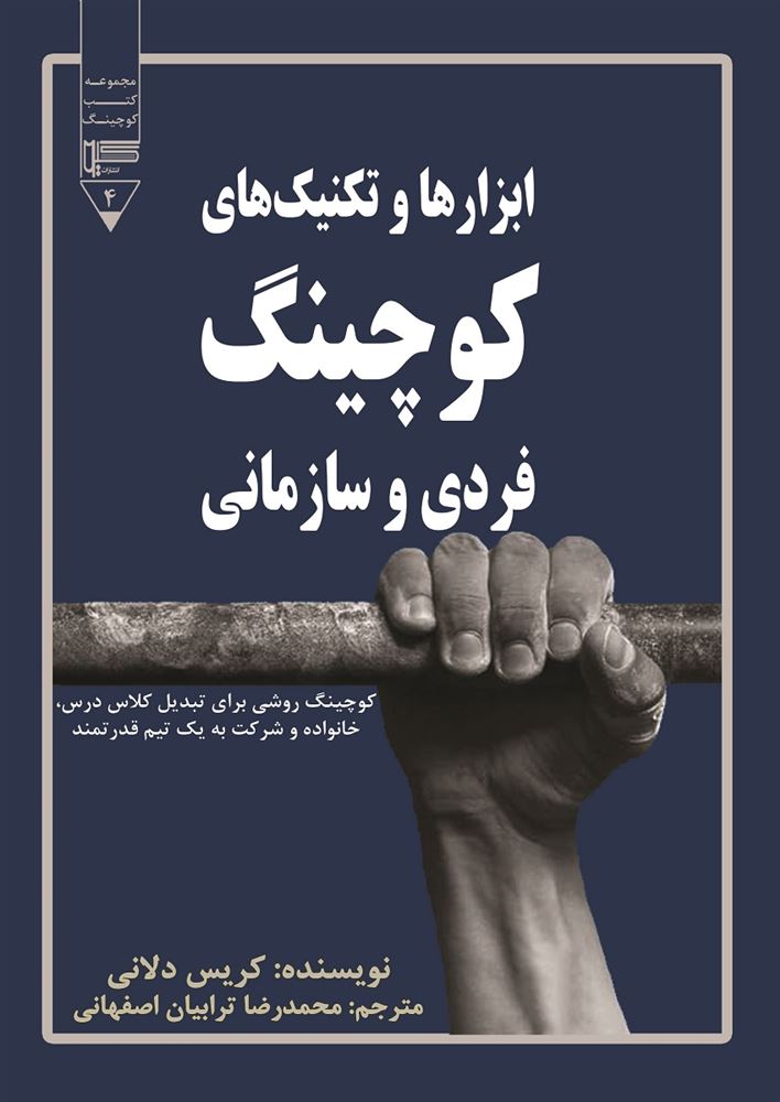 گیوا/ابزار‌های و تکنیک‌های کوچینگ فردی و سازمانی/Cover.jpg