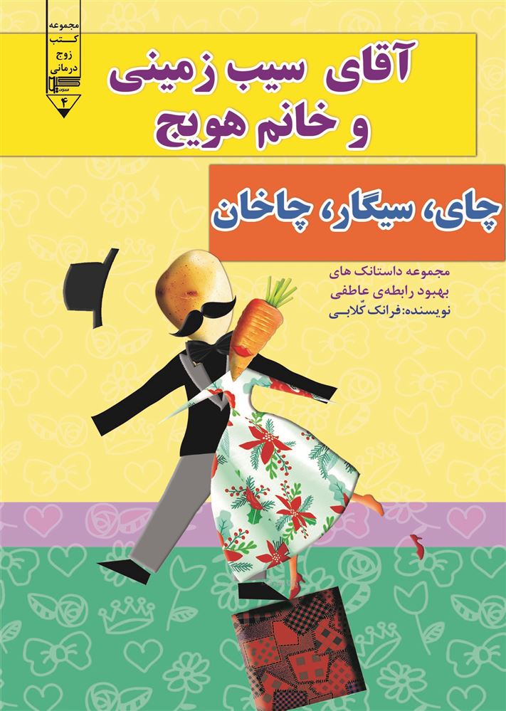 گیوا/آقای سیب‌زمینی و خانم هویج (چای سیگار چاخان )/Cover.jpg