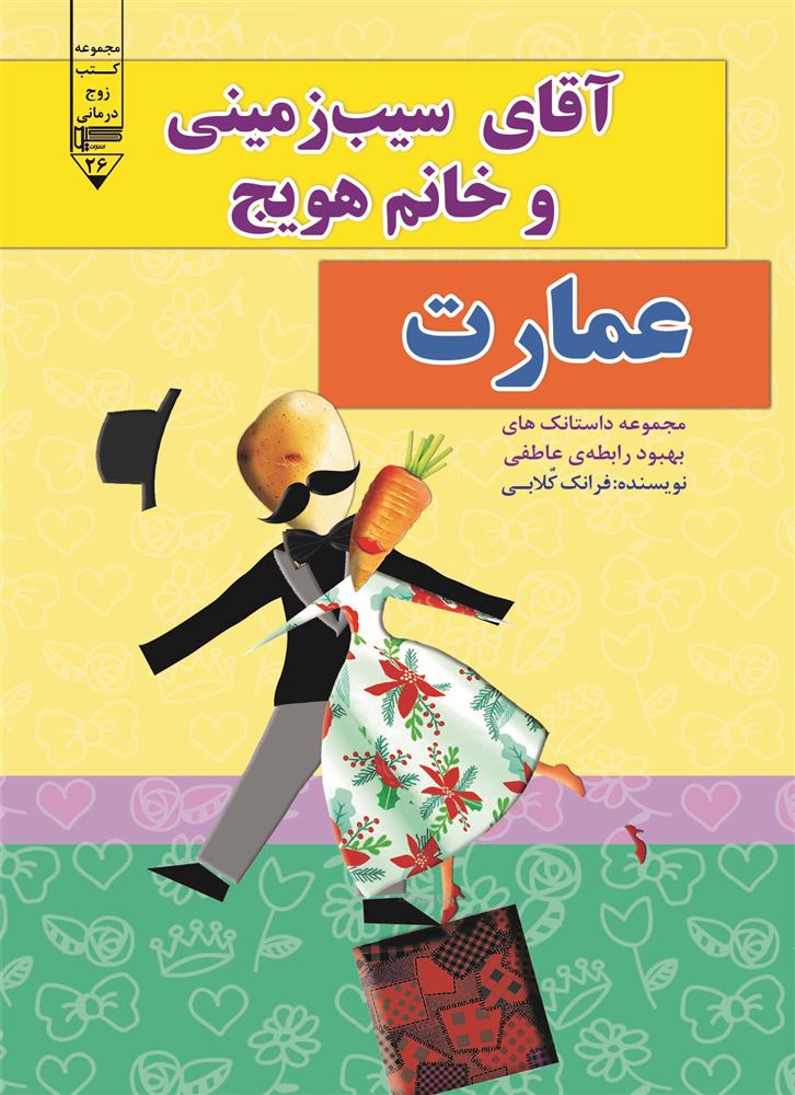 گیوا/آقای سیب‌زمینی و خانم هویج (عمارت)/Cover.jpg