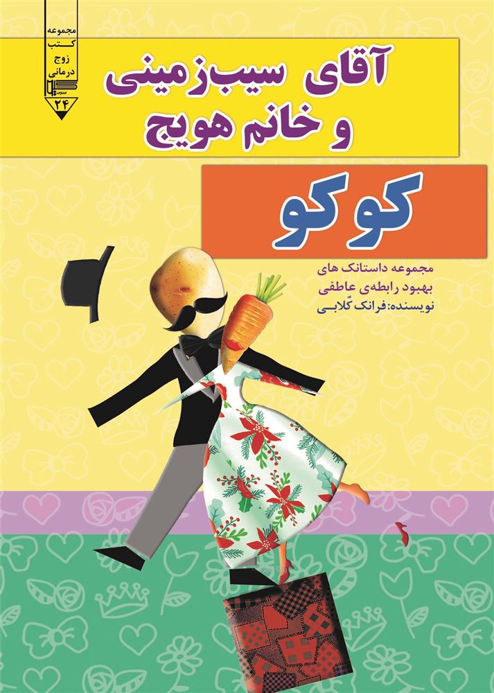 گیوا/آقای سیب زمینی و خانم هویج (کوکو)/Cover.jpg