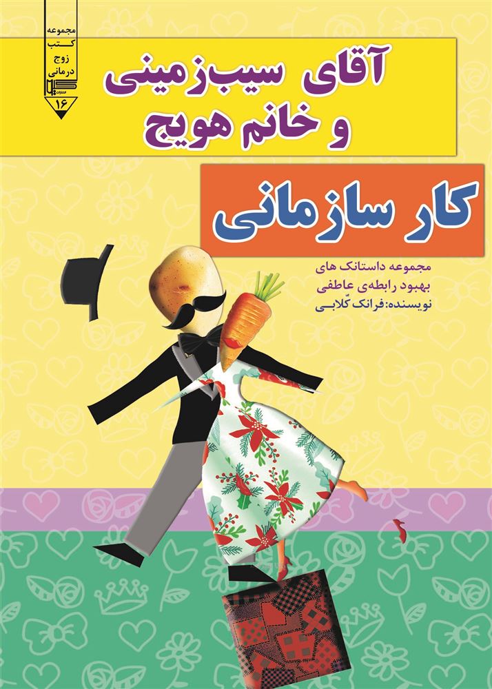 گیوا/آقای سیب زمینی و خانم هویج (کار سازمانی)/Cover.jpg