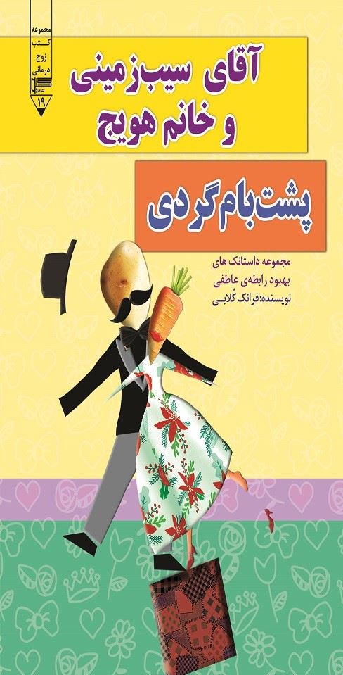 گیوا/آقای سیب زمینی و خانم هویج (پشت بام گردی)/Cover.jpg