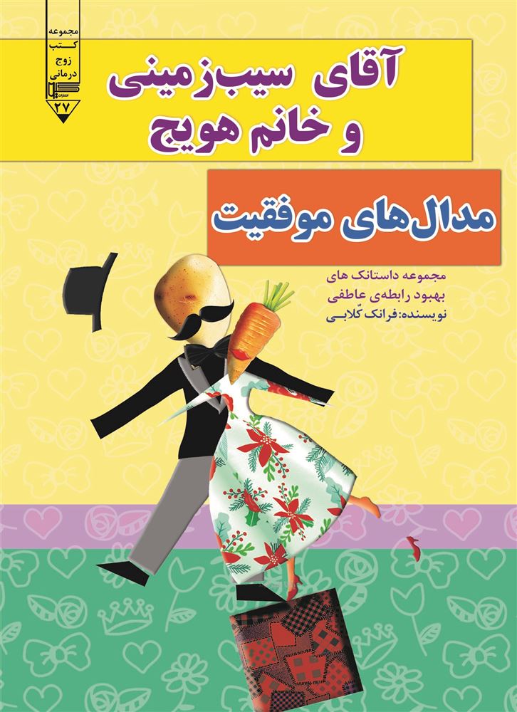 گیوا/آقای سیب زمینی و خانم هویج (مدال ‌های موفقیت)/Cover.jpg