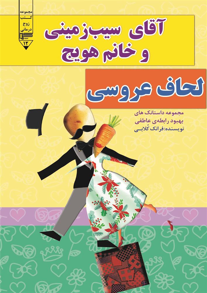 گیوا/آقای سیب زمینی و خانم هویج (لحاف عروسی)/Cover.jpg