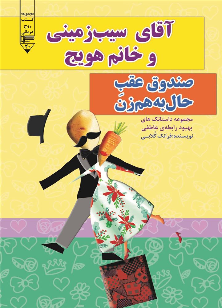 گیوا/آقای سیب زمینی و خانم هویج (صندوق عقبِ حال به هم زن)/Cover.jpg