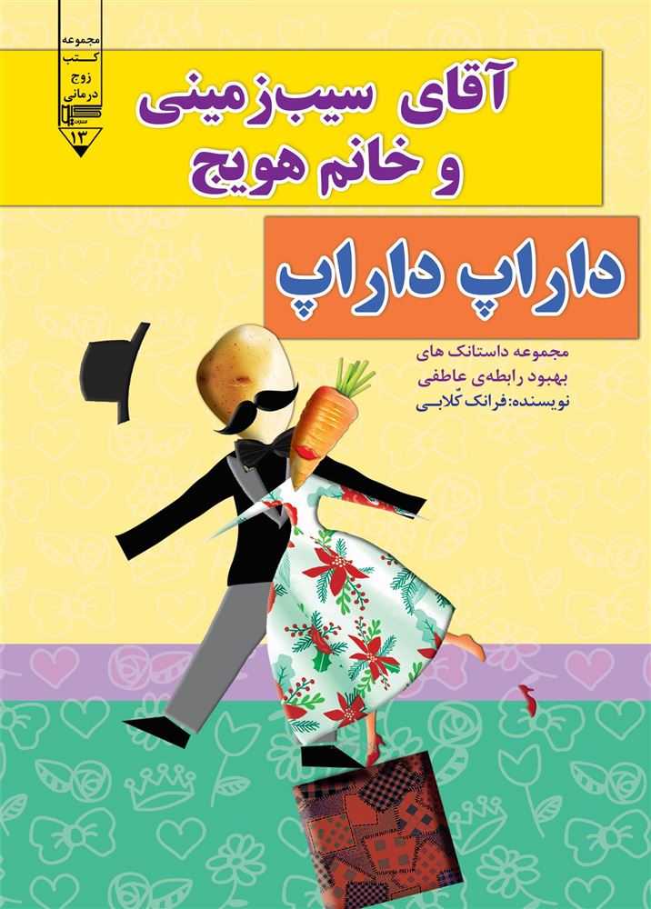 گیوا/آقای سیب زمینی و خانم هویج (داراپ داراپ)/Cover.jpg