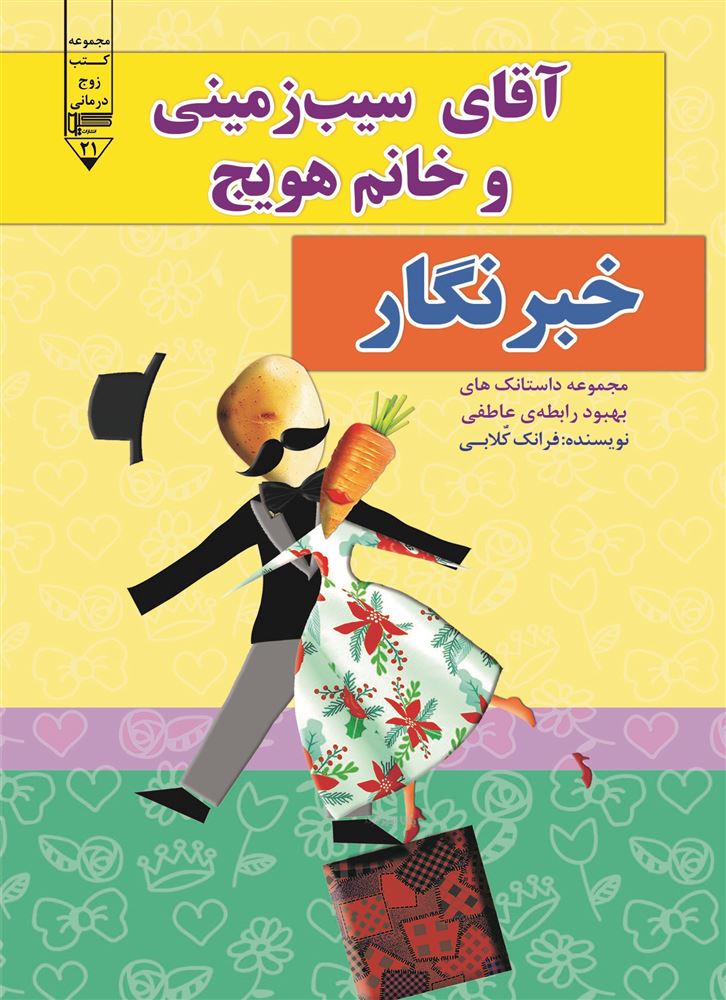 گیوا/آقای سیب زمینی و خانم هویج (خبرنگار)/Cover.jpg