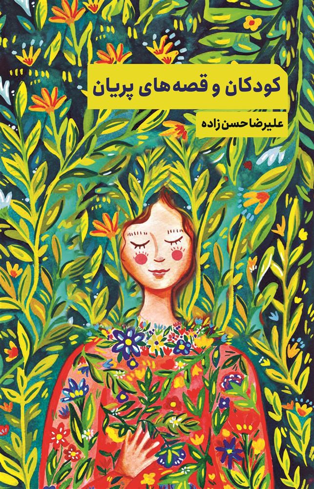 جیحون/کودکان و قصه‌های پریان/Cover.jpg