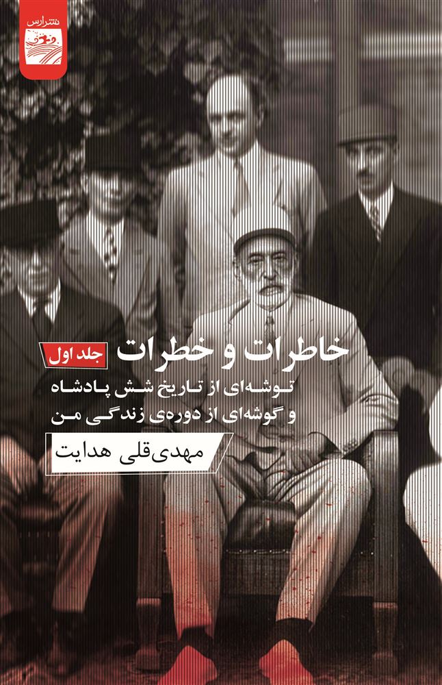 جیحون/خاطرات و خطرات جلد ۱/Cover.jpg