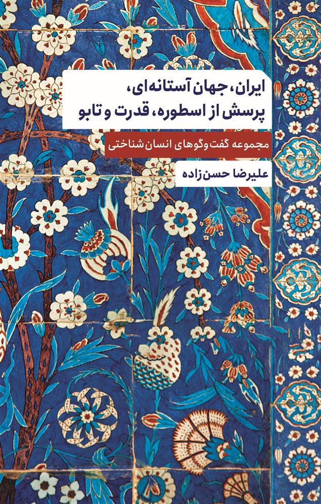 جیحون/ایران، جهان آستانه‌ای، پرسش از اسطوره، قدرت و تاپو/Cover.jpg