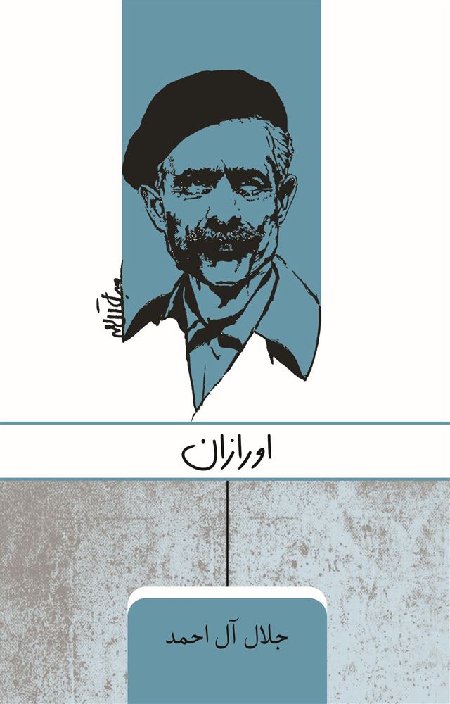 جیحون/اورازان/Cover.jpg
