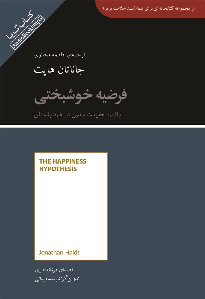جیحون/خلاصه فرضیه خوشبختی/Cover.jpg