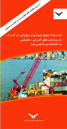Picture of استرداد حقوق ورودی و عوارض در گمرک: باز‌پرداخت‌های گمرکی، مالیاتی، رد اضافه پرداختی‌ها