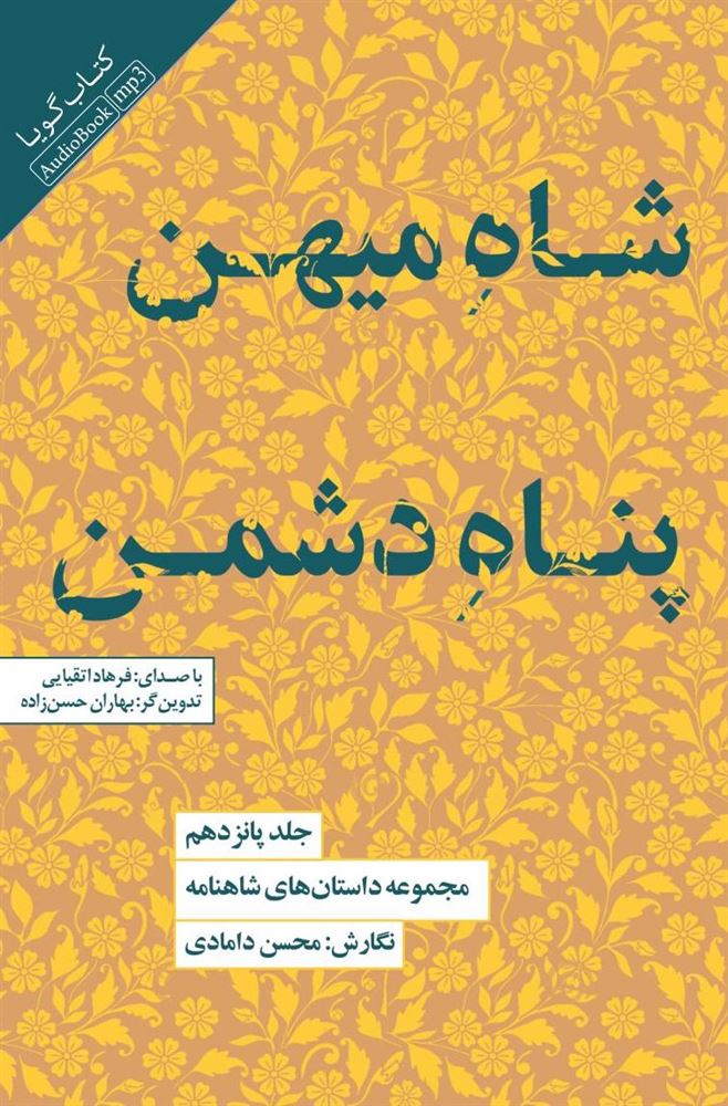 جیحون/15-مجموعه داستان‌های شاهنامه-شاه/Cover.jpg