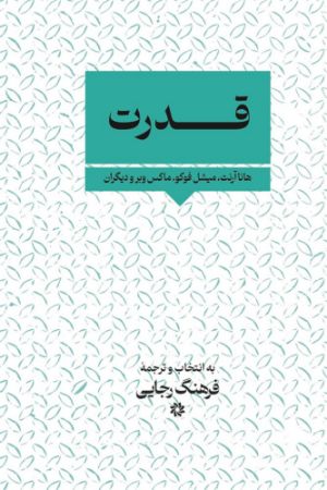 نگارستان اندیشه/قدرت/Cover.jpg