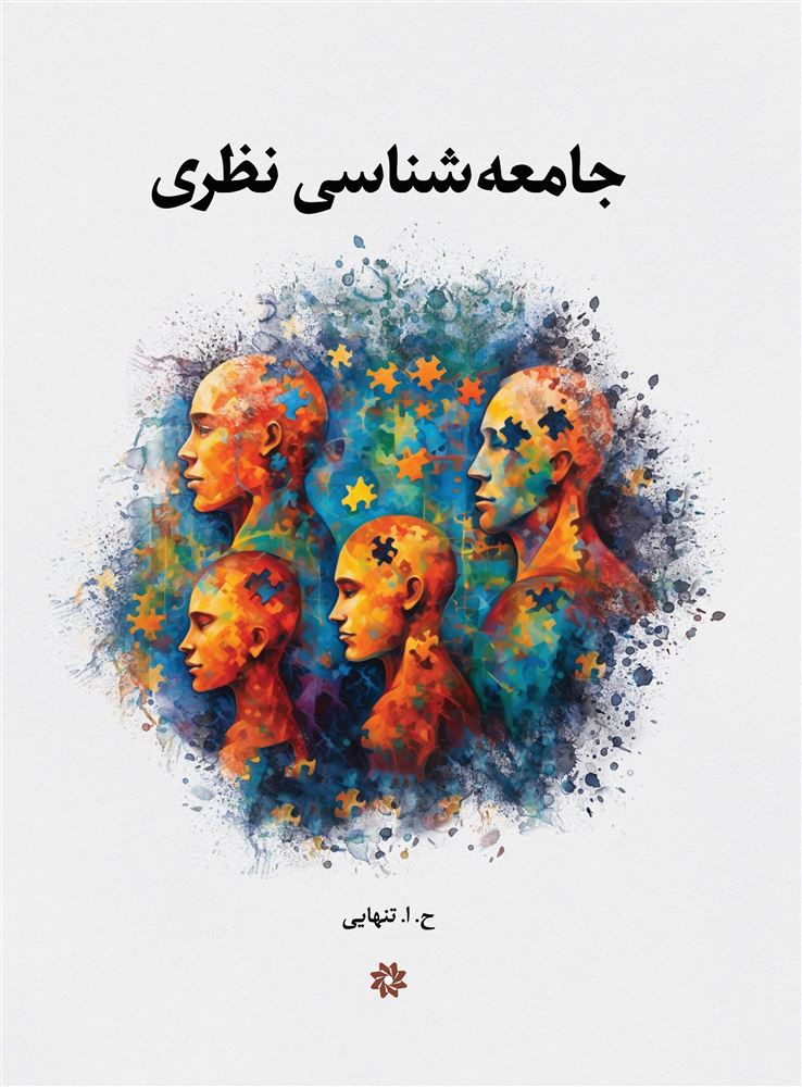 نگارستان اندیشه/جامعه شناسی نظری/Cover.jpg
