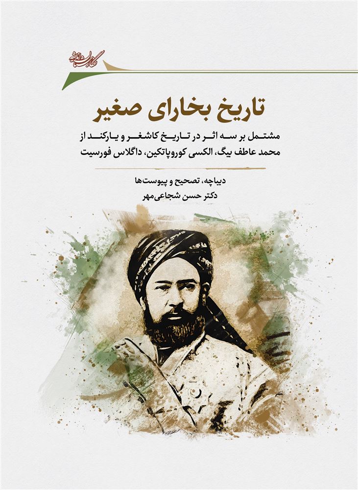 نگارستان اندیشه/تاریخ بخارای صغیر/Cover.jpg