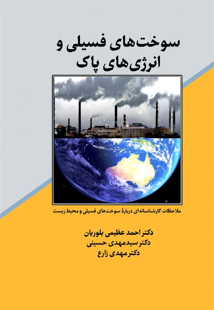 نگارستان اندیشه/انرژی های پاک/Cover.jpg