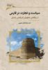 نگارستان اندیشه/سیاست و تجارت در فارس/Cover.jpg
