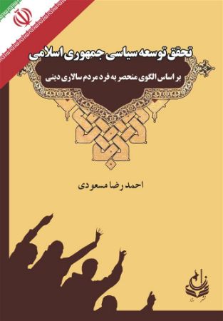 انتشارات رزا/تحقق توسعه سیاسی جمهوری اسلامی بر اساس الگوی منحصر به فرد مردمسلاری دینی/Cover.jpg
