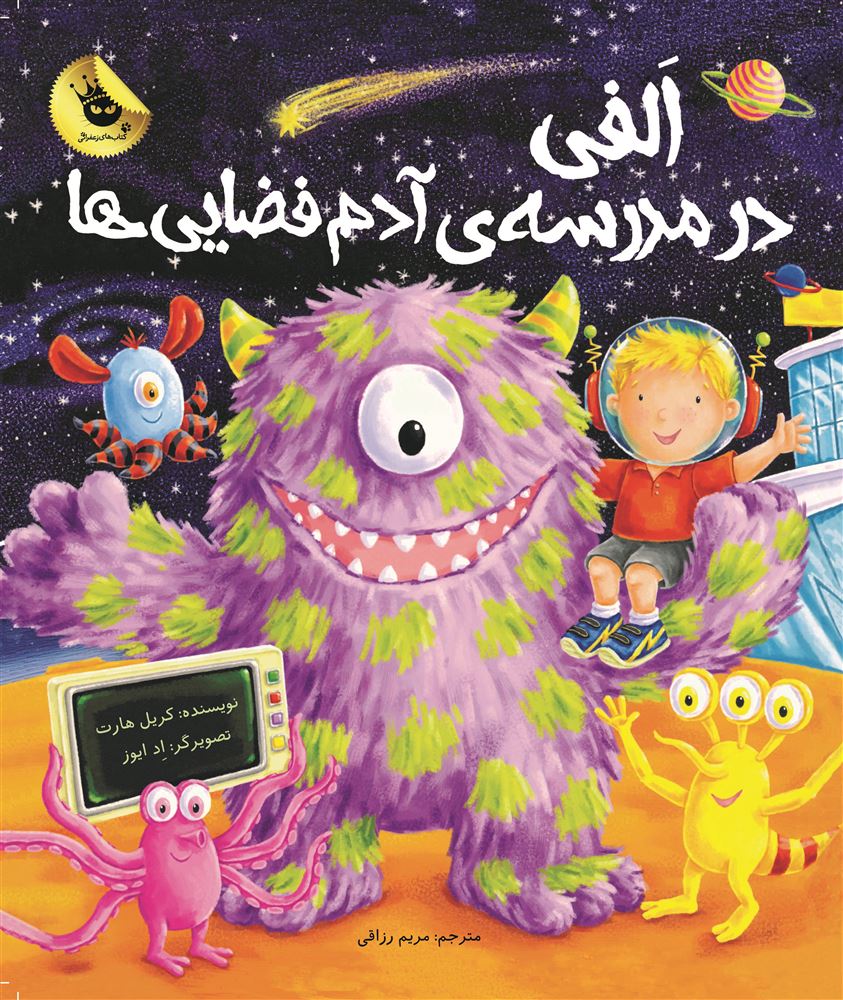 انتشارات زعفران/الفی در مدرسه آدم فضایی‌ها/Cover.jpg