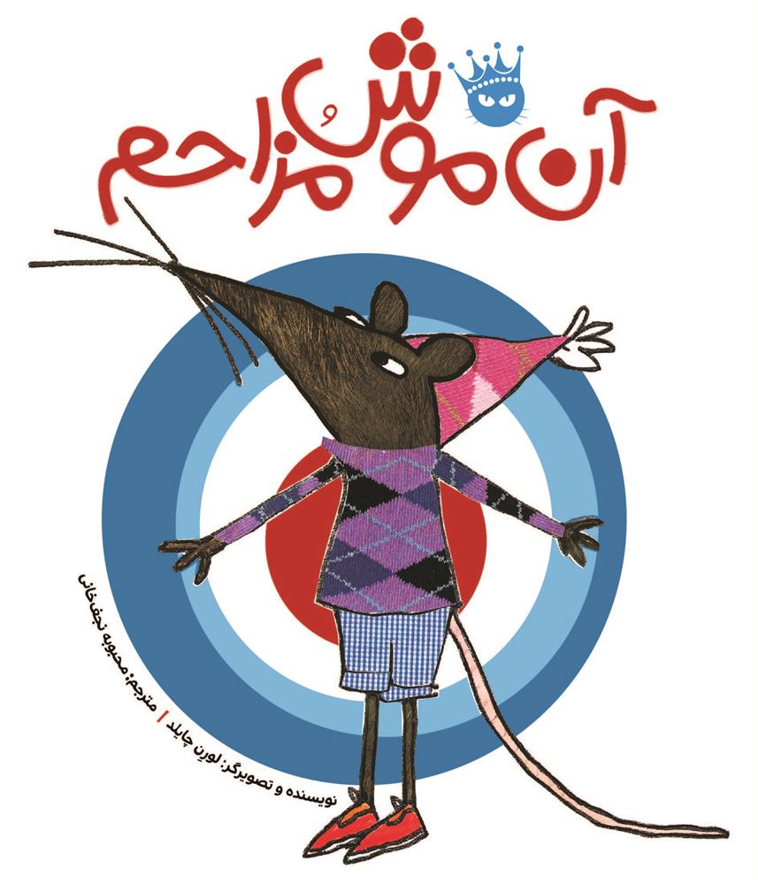 انتشارات زعفران/آن موش مزاحم/Cover.jpg