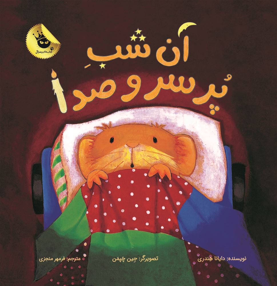 انتشارات زعفران/آن شب پر سر و صدا/Cover.jpg