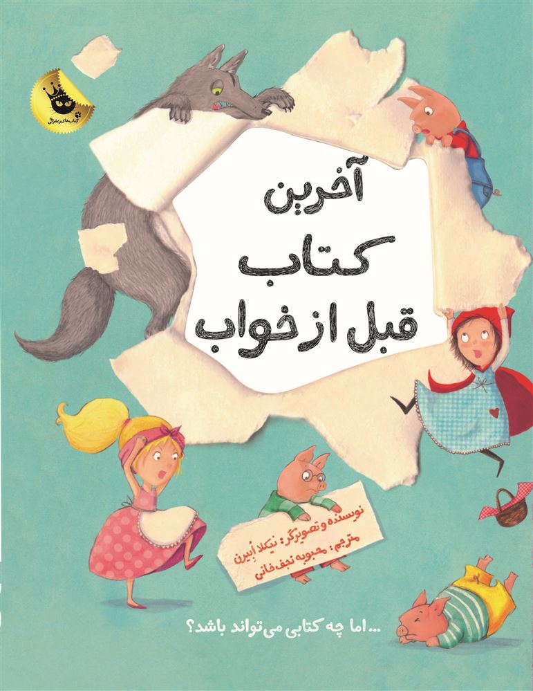 انتشارات زعفران/آخرین کتاب قبل از خواب/Cover.jpg