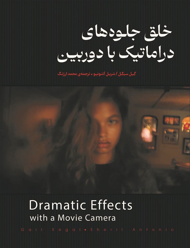 جیحون/خلق جلوه‌های دراماتیک با دوربین/Cover.jpg