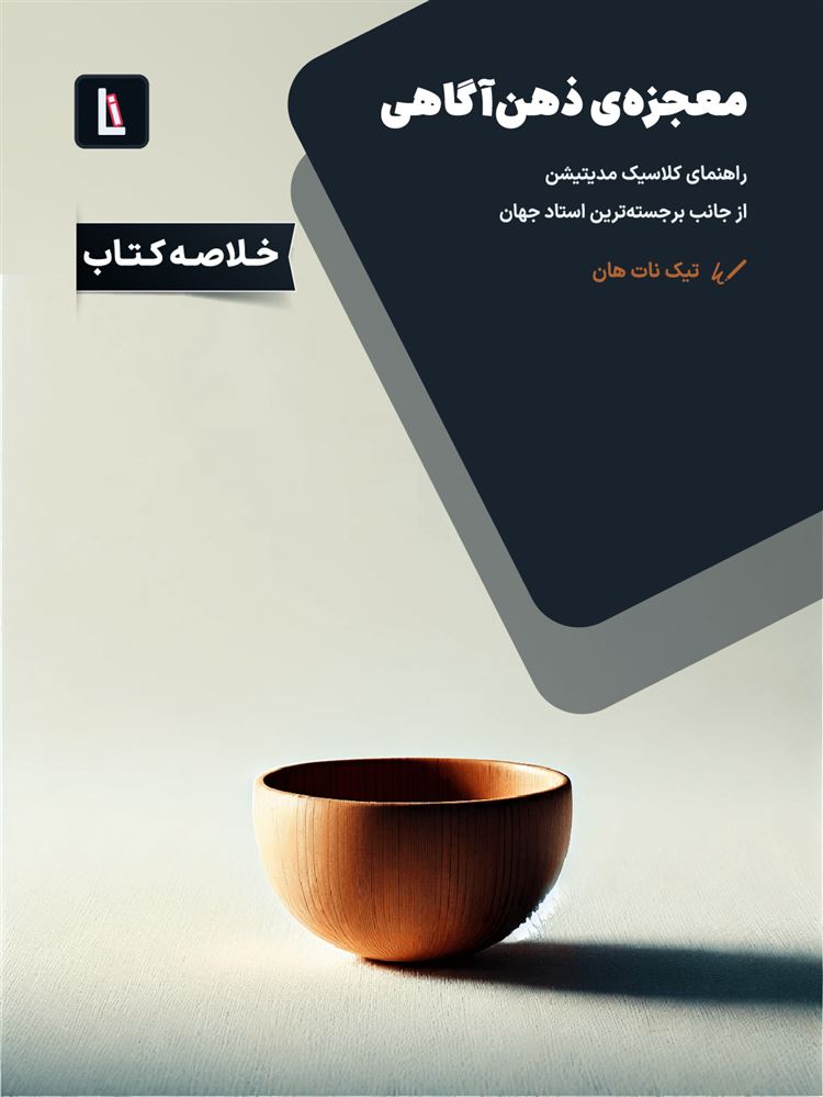 لیبرا/معجزه‌ی ذهن‌آگاهی/Cover.jpg