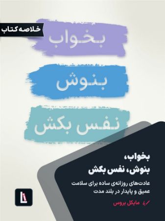 لیبرا/بخواب، بنوش، نفس بکش/Cover.jpg