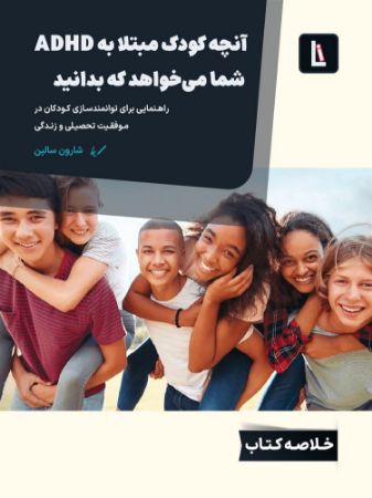لیبرا/آنچه کودک مبتلا به ADHD شما می‌خواهد که بدانید/Cover.jpg