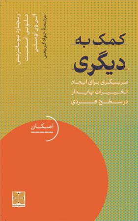 انتشارات دکسا/کمک به دیگری/Cover.jpg