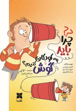 انتشارات دکسا/چرا باید به کودکان گوش کنیم/Cover.jpg