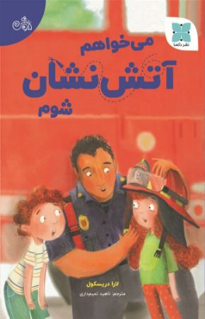 انتشارات دکسا/می‌‌خواهم آتش‌نشان شوم/Cover.jpg
