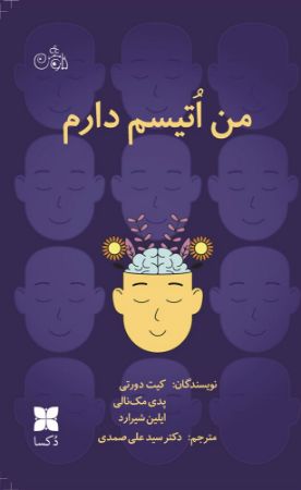 انتشارات دکسا/من اتیسم دارم/Cover.jpg