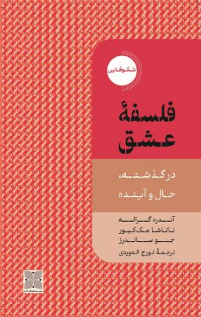 انتشارات دکسا/فلسفه عشق/Cover.jpg