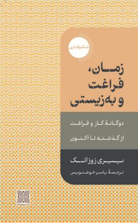 انتشارات دکسا/زمان فراغت/Cover.jpg