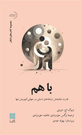 انتشارات دکسا/با هم/Cover.jpg