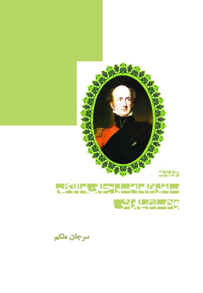 ندای کوروش/سفرنامه سر جان ملکم/Cover.jpg