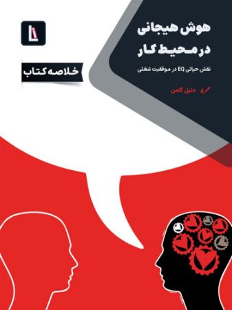 لیبرا/هوش هیجانی در محیط کار/Cover.jpg