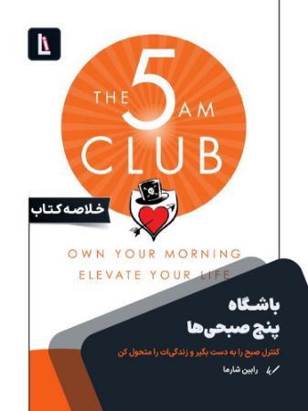 Show details for باشگاه پنج صبحی‌ها: کنترول صبح را به دست بگیر و زندگی‌ات را متحول کن