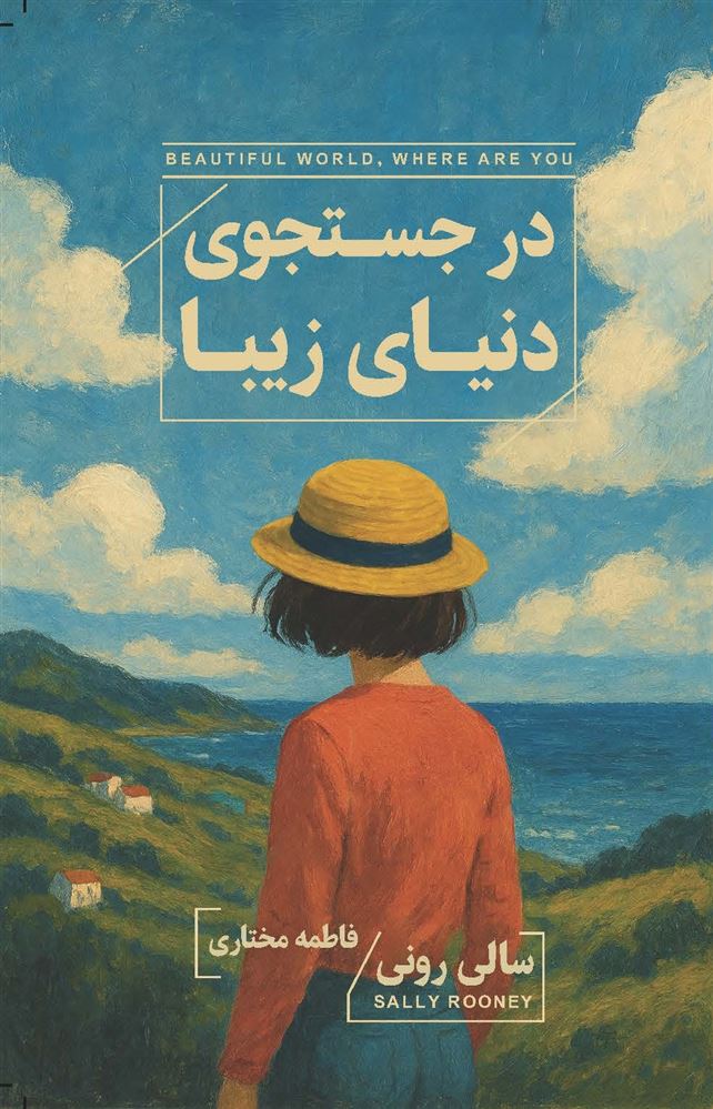 جیحون/در جست‌و جوی دنیا زیبا/Cover.jpg