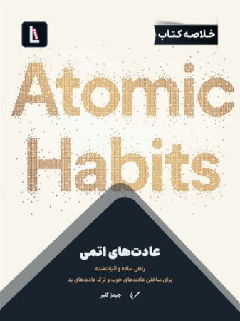 لیبرا/عادت‌های اتمی/Cover.jpg