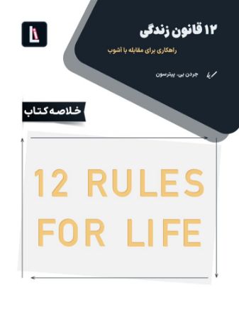 لیبرا/12 قانون برای زندگی/Cover.jpg