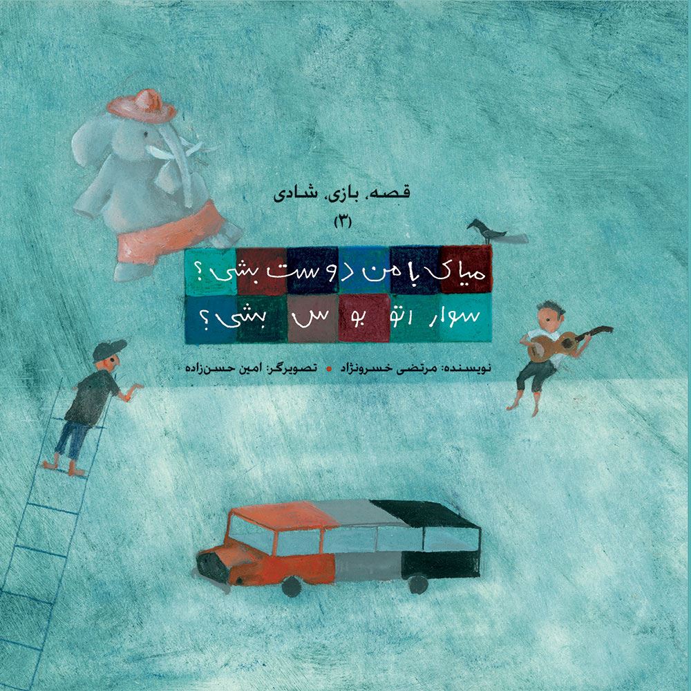 به نشر/میای با من دوست بشی سوار اوتوبوس بشی/cover.jpg